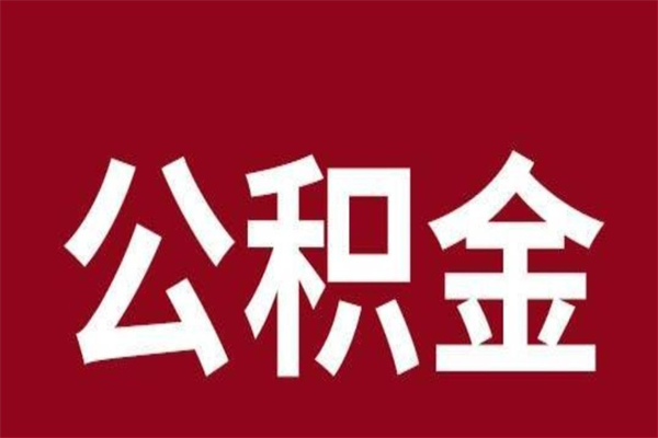 上饶公积金怎么能取出来（上饶公积金怎么取出来?）