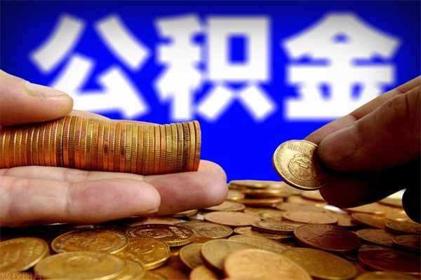 上饶公积金封存差一天半年能取吗（公积金封存不够半年可以提取吗）