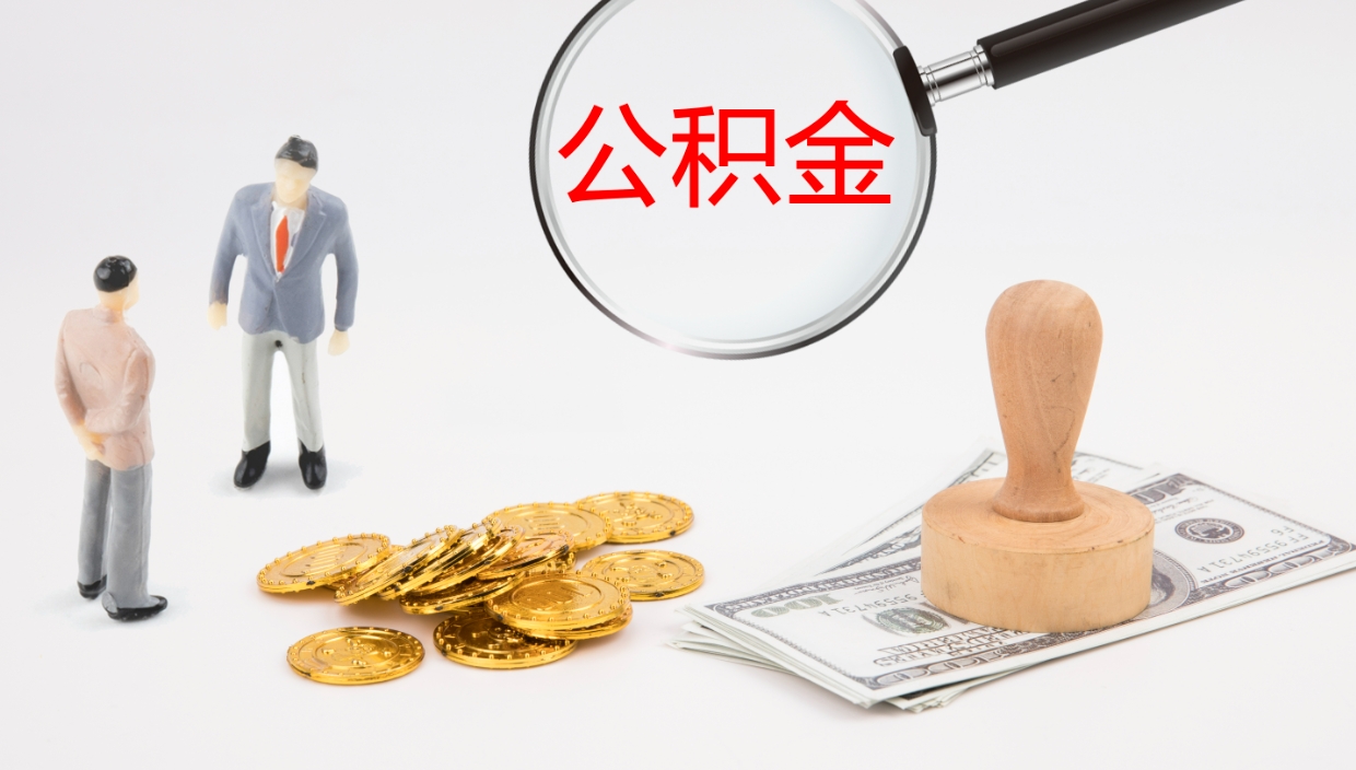 上饶本市户口离职后多久可以取公积金（本市户口离职后公积金能不能提出来）