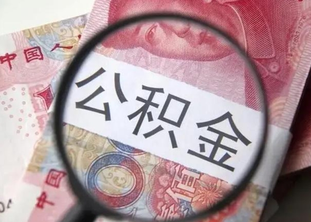 上饶房子全款能取公积金吗（全款房子可以取住房公积金吗）