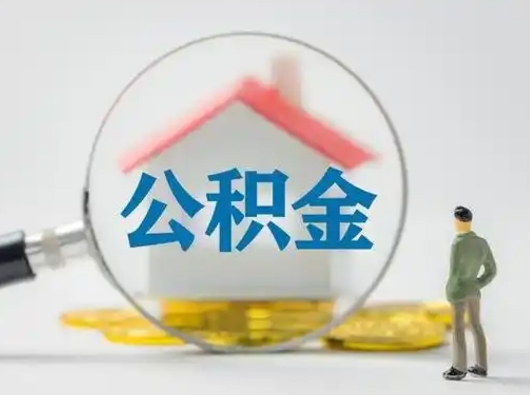 上饶离职可以取出公积金吗（离职能否取出住房公积金）