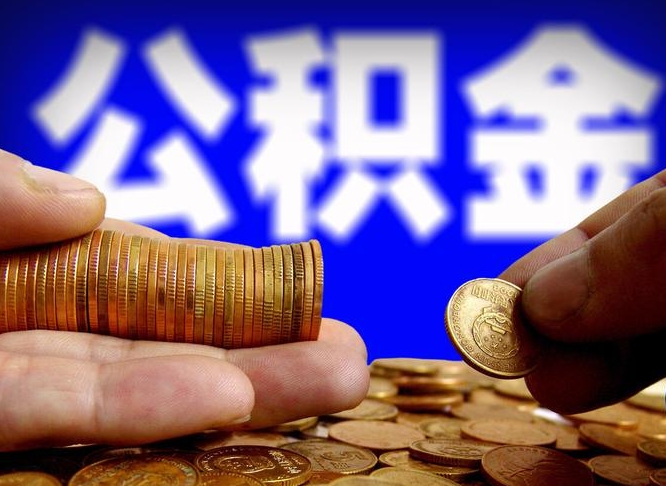 上饶在职的公积金怎么取（在职公积金提取流程2021）